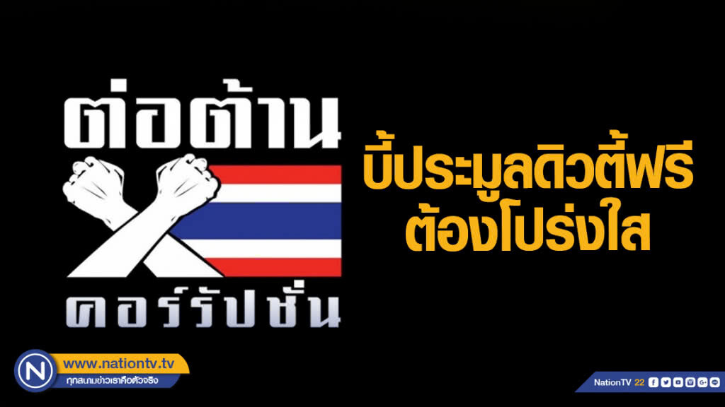 องค์กรต่อต้านคอร์รัปชันบี้ประมูลดิวตี้ฟรีต้องโปร่งใส