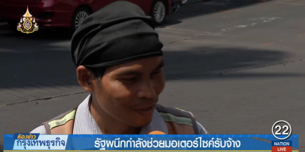 รัฐผนึกกำลังช่วยมอเตอร์ไซค์รับจ้าง หลังเจอภาวะชักหน้าไม่ถึงหลัง