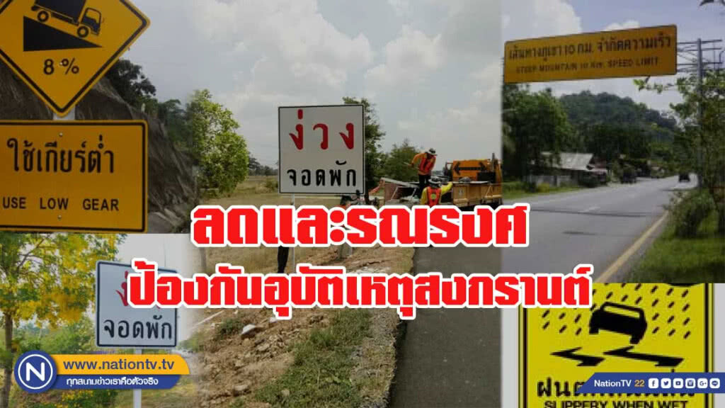 กรมทางหลวง จัดโครงการลดและรณรงค์ป้องกันอุบัติเหตุสงกรานต์ กรมทางหลวง จัดโครงการลดและรณรงค์ป้องกันอุบัติเหตุสงกรานต์