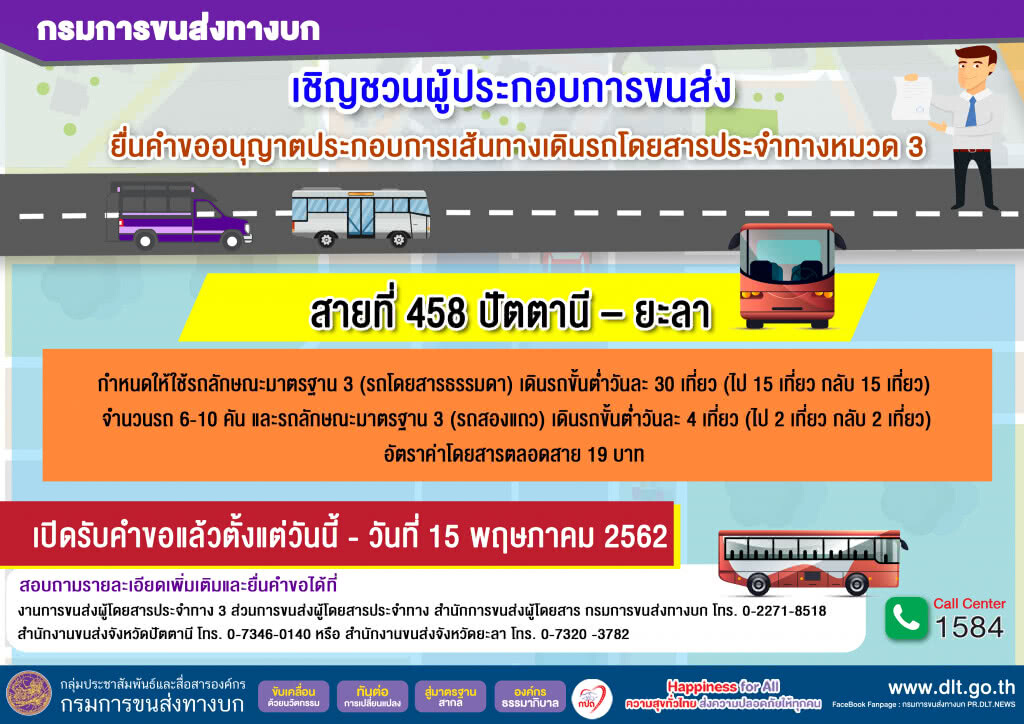 ขนส่งฯ เปิดยื่นคำขอเดินรถโดยสารประจำทาง หมวด 3 สาย ปัตตานี – ยะลา ถึง 15 พ.ค.62