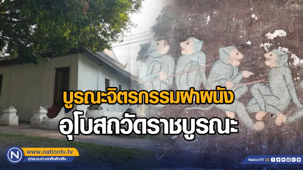 บูรณะจิตรกรรมฝาผนังอุโบสถวัดราชบูรณะ