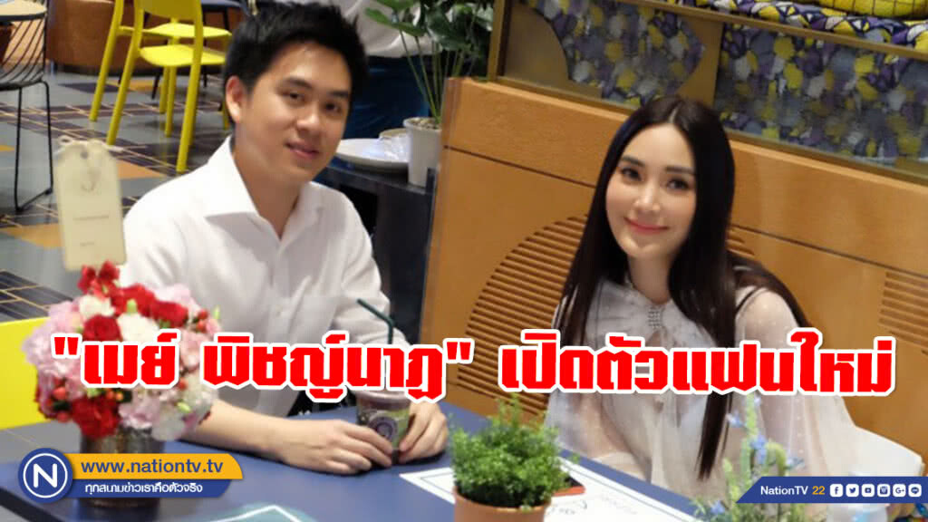 "เมย์ พิชญ์นาฏ" เซอร์ไพรส์สื่อ! ควงหวานใจ "เอ็ดดี้" เปิดตัวครั้งแรก "เมย์ พิชญ์นาฏ" เซอร์ไพรส์สื่อ! ควงหวานใจ "เอ็ดดี้" เปิดตัวครั้งแรก
