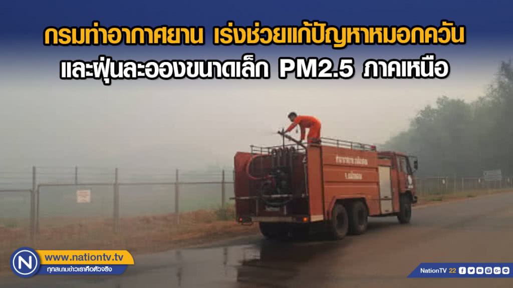 กรมท่าอากาศยาน เร่งช่วยแก้ปัญหาหมอกควันและฝุ่นละอองขนาดเล็ก PM2.5 ภาคเหนือ