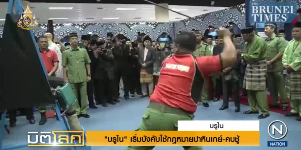 "บรูไน" เริ่มบังคับใช้กฎหมายปาหินรักร่วมเพศและคบชู้