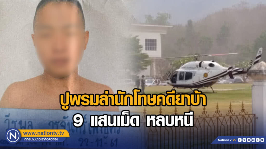 ปูพรมล่านักโทษคดียาบ้า 9 แสนเม็ด หลบหนี ปูพรมล่านักโทษคดียาบ้า 9 แสนเม็ด หลบหนี