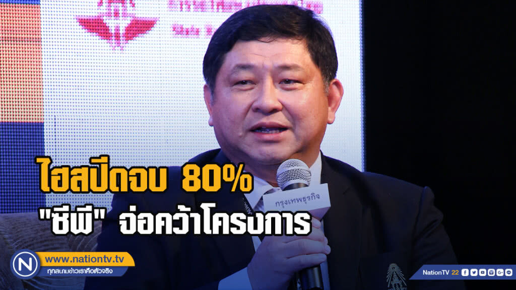 ไฮสปีดจบ 80% "ซีพี" จ่อคว้าโครงการ ไฮสปีดจบ 80% "ซีพี" จ่อคว้าโครงการ