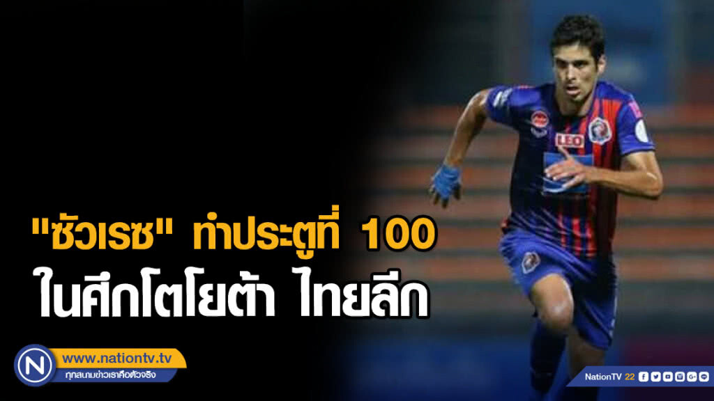 "ซัวเรซ" ทำประตูที่ 100 ในศึกโตโยต้า ไทยลีก
