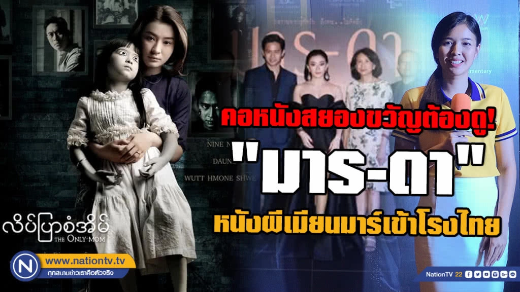 คอหนังสยองขวัญต้องดู! "มาร-ดา" หนังผีเมียนมาร์เข้าโรงไทย