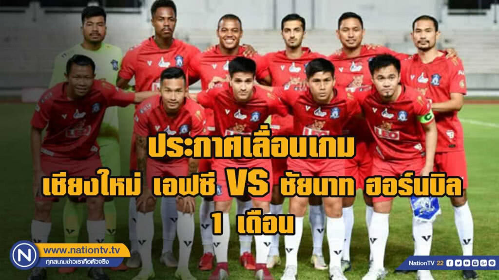 "เชียงใหม่" ฝุ่นละอองรุนแรง  เลื่อนเกมรับ ชัยนาท 1 เดือน