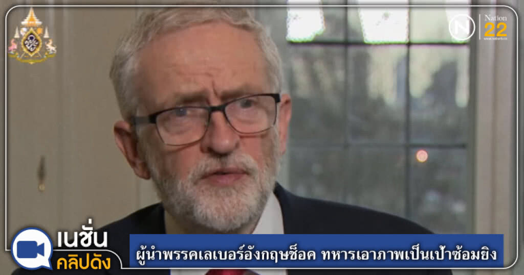 ผู้นำพรรคเลเบอร์อังกฤษช็อค ทหารเอาภาพเป็นเป้าซ้อมยิง