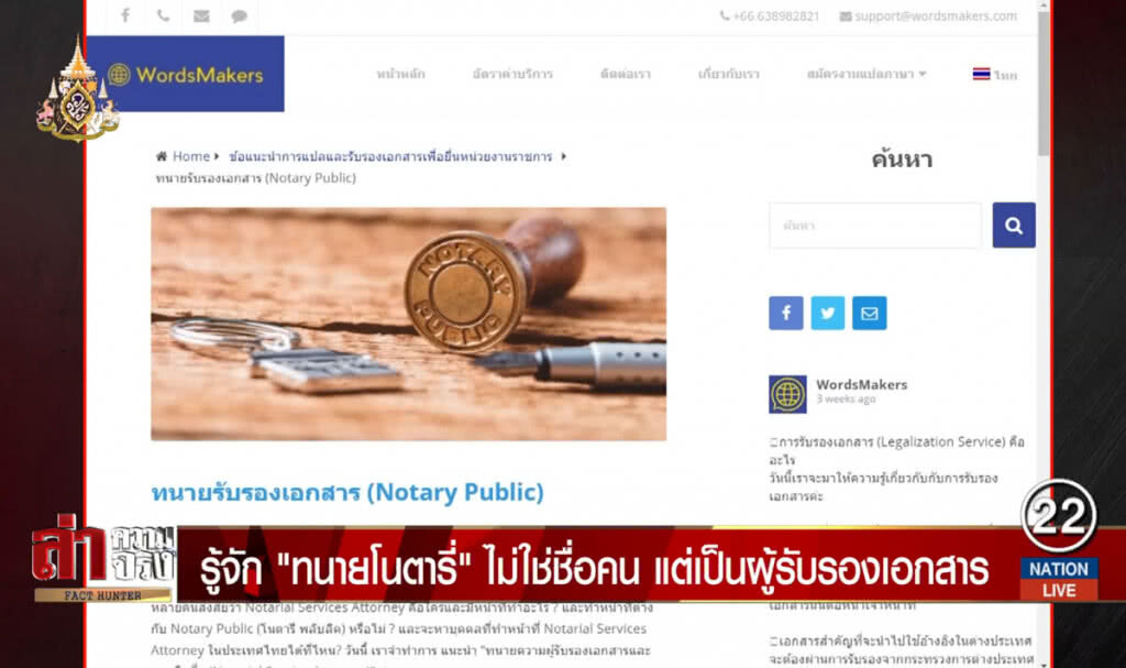 รู้จัก "ทนายโนตารี่" ไม่ใช่ชื่อคน แต่เป็นผู้รับรองเอกสาร