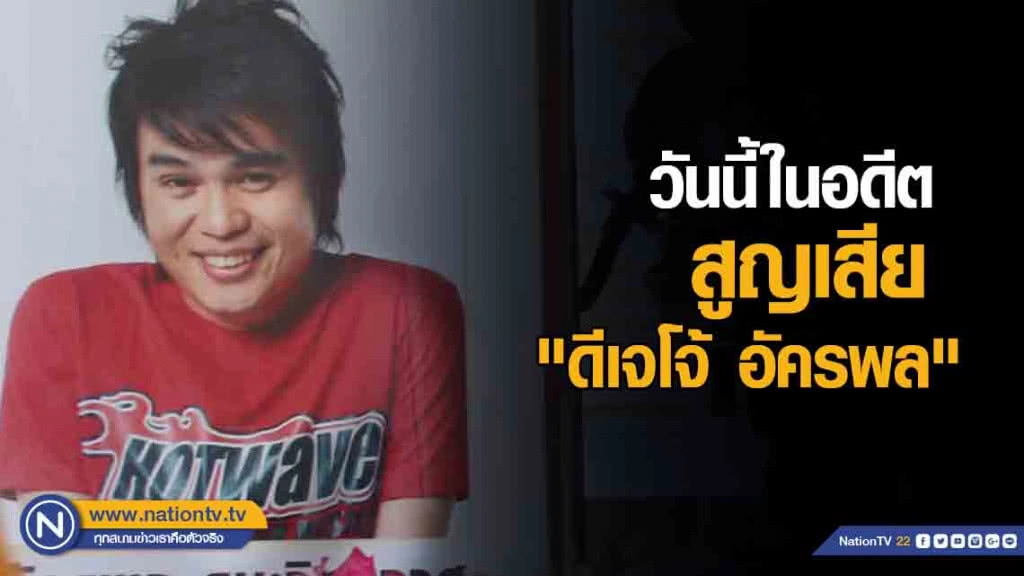 5 เม.ย.2549  : วงการบันเทิงสูญเสีย "ดีเจโจ้ อัครพล"