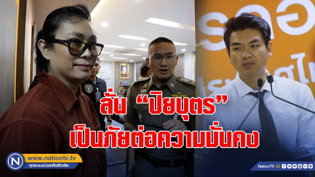 "อุ๊-หฤทัย" ร้องทุกข์ ตำรวจลุมพินี ลั่น "ปิยบุตร" เป็นภัยต่อความมั่นคง