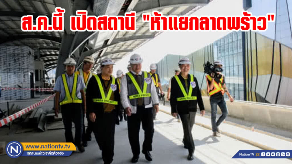 รฟม.ดีเดย์ ส.ค.นี้ เปิดใช้สถานีห้าแยกลาดพร้าว