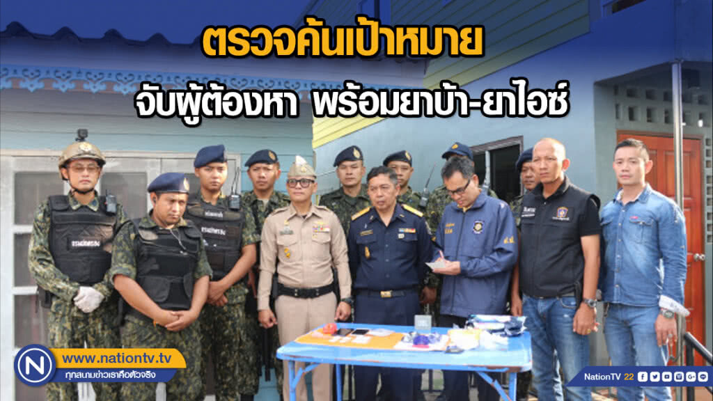 ตรวจค้นเป้าหมาย จับผู้ต้องหา พร้อมยาบ้า-ยาไอซ์ ตรวจค้นเป้าหมาย จับผู้ต้องหา พร้อมยาบ้า-ยาไอซ์