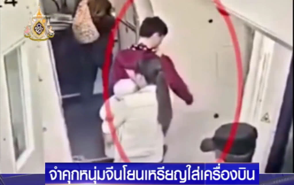จำคุก!...หนุ่มจีนโยนเหรียญใส่เครื่องบิน เผยแม่ยายสั่งจะได้โชคดี