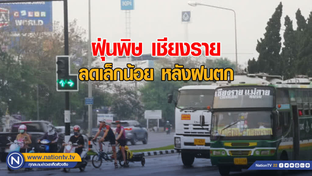 ฝุ่นพิษ เชียงราย ลดเล็กน้อย หลังฝนตก ฝุ่นพิษ เชียงราย ลดเล็กน้อย หลังฝนตก