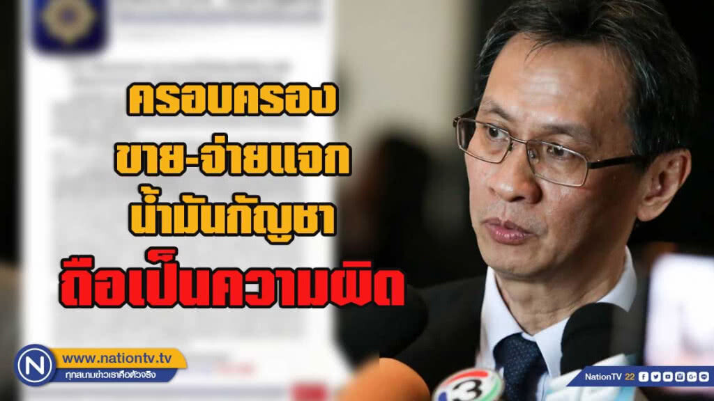 ป.ป.ส.เตือน ครอบครอง ขาย-จ่ายแจกน้ำมันกัญชา ถือเป็นความผิด