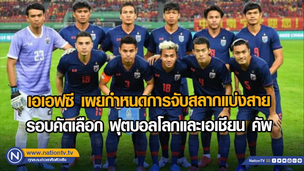เอเอฟซี เผยกำหนดการจับสลากแบ่งสายรอบคัดเลือก ฟุตบอลโลกและเอเชียน คัพ