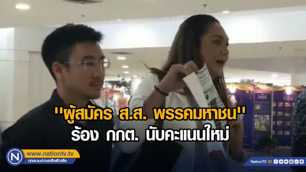 'ผู้สมัคร ส.ส. พรรคมหาชน' ร้อง กกต. นับคะแนนใหม่
