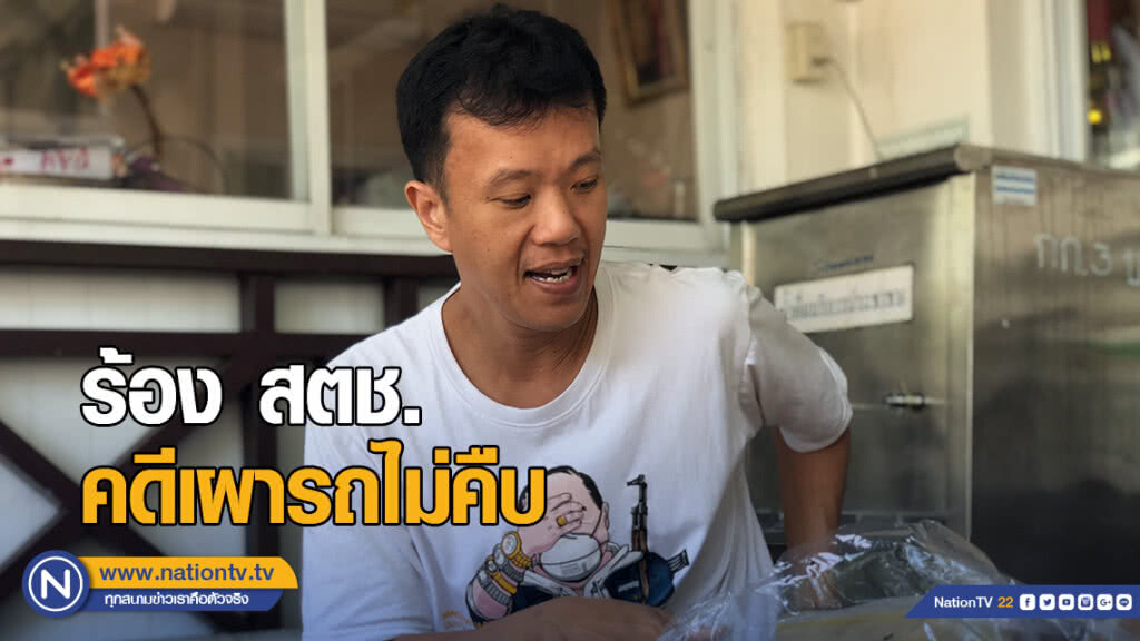 "เอกชัย" ร้อง สตช. คดีเผารถไม่คืบ "เอกชัย" ร้อง สตช. คดีเผารถไม่คืบ