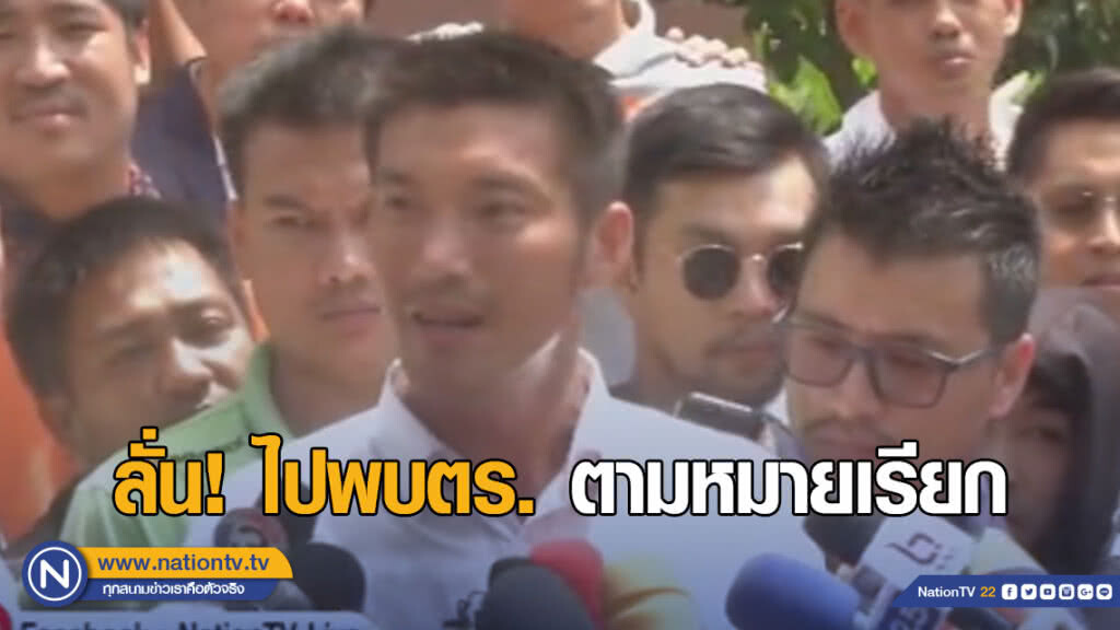 "ธนาธร" ลั่น! ไปพบตร.ตามหมายเรียก