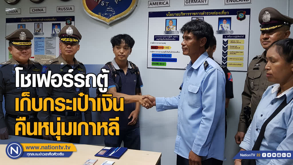 ชื่นชม! โชเฟอร์รถตู้ เก็บกระเป๋าเงินส่งคืนหนุ่มเกาหลี