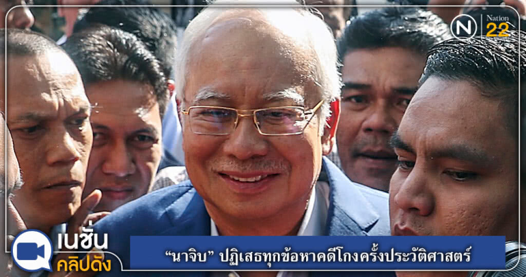มาเลย์! เริ่มไต่สวนคดีทุจริต ขณะที่ "นาจิบ" ปฏิเสธทุกข้อหา