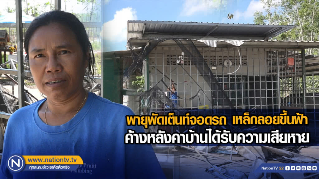 พายุพัดเต็นท์จอดรถ เหล็กลอยขึ้นฟ้า ค้างหลังคาบ้านได้รับความเสียหาย พายุพัดเต็นท์จอดรถ เหล็กลอยขึ้นฟ้า ค้างหลังคาบ้านได้รับความเสียหาย