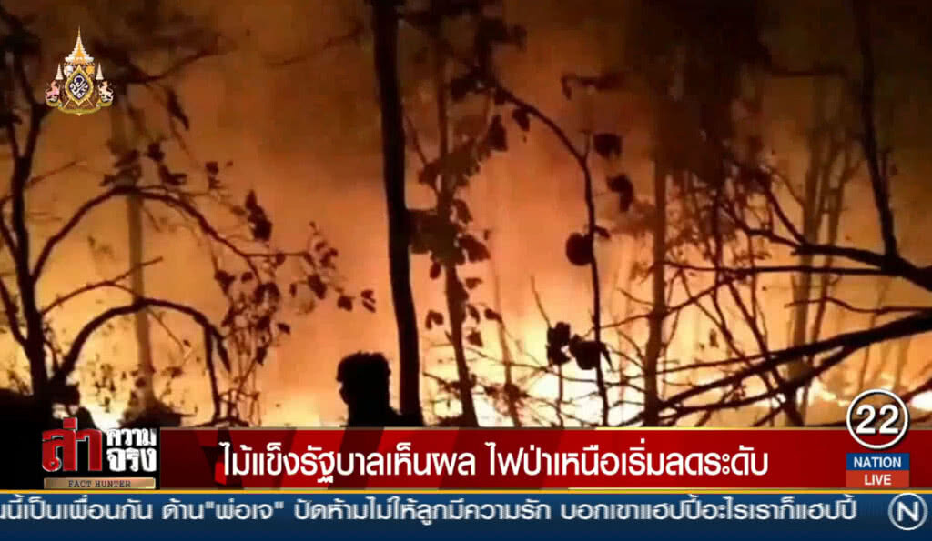 ไม้แข็งรัฐบาลเห็นผล ไฟป่าเหนือเริ่มลดระดับ