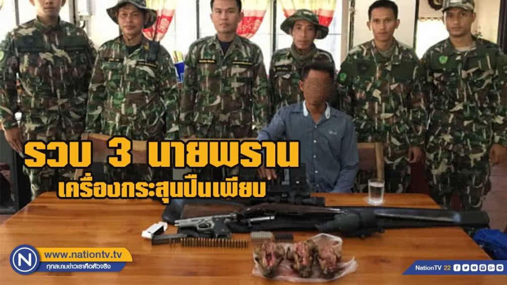 รวบ 3 นายพราน พร้อมซากกระรอก ปืน-กระสุนเพียบ รวบ 3 นายพราน พร้อมซากกระรอก ปืน-กระสุนเพียบ