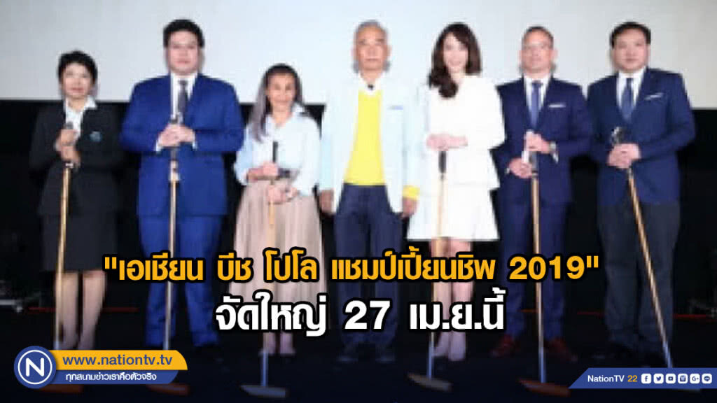 "เอเชียน บีช โปโล แชมป์เปี้ยนชิพ 2019" จัดใหญ่ 27 เม.ย.นี้