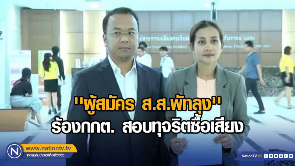 ''ผู้สมัคร ส.ส.พัทลุง'' ร้องกกต. สอบทุจริตซื้อเสียง ''ผู้สมัคร ส.ส.พัทลุง'' ร้องกกต. สอบทุจริตซื้อเสียง