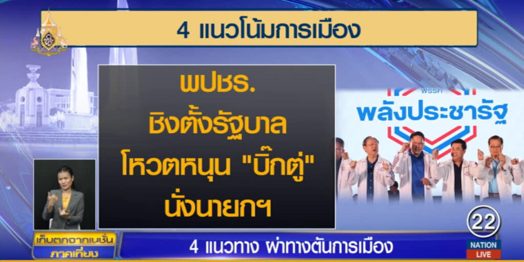 เปิดสถานการณ์การเมืองล่าสุด พร้อมชี้ทางสว่างการตั้งรัฐบาล