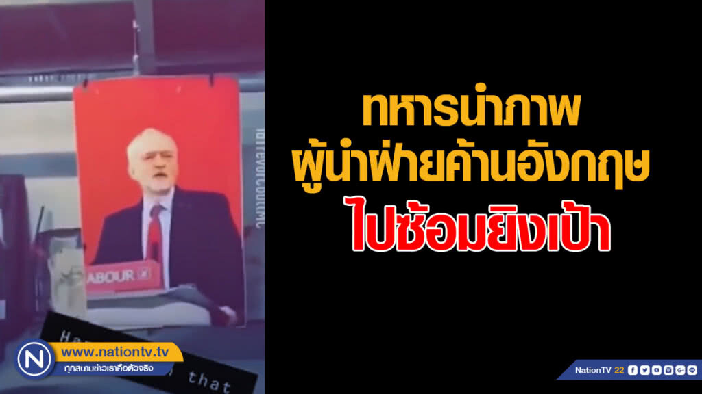 ผู้นำฝ่ายค้านอังกฤษช็อค ทหารเอาภาพไปซ้อมยิงเป้า ผู้นำฝ่ายค้านอังกฤษช็อค ทหารเอาภาพไปซ้อมยิงเป้า