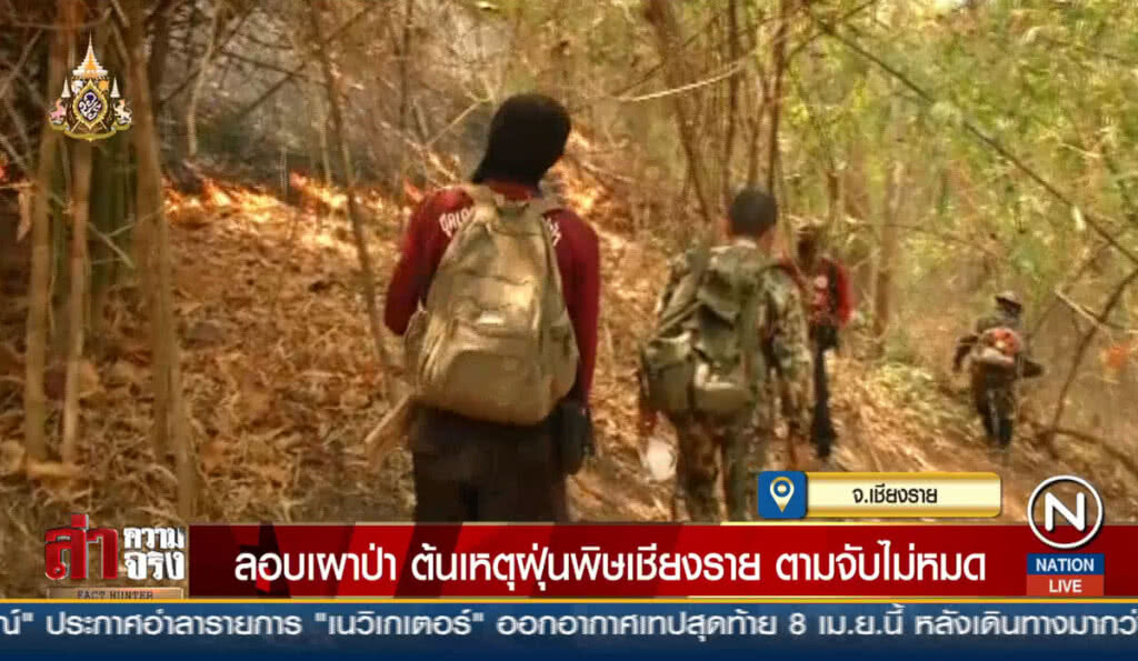 ลอบเผาป่า ต้นเหตุฝุ่นพิษเชียงราย ตามจับไม่หมด