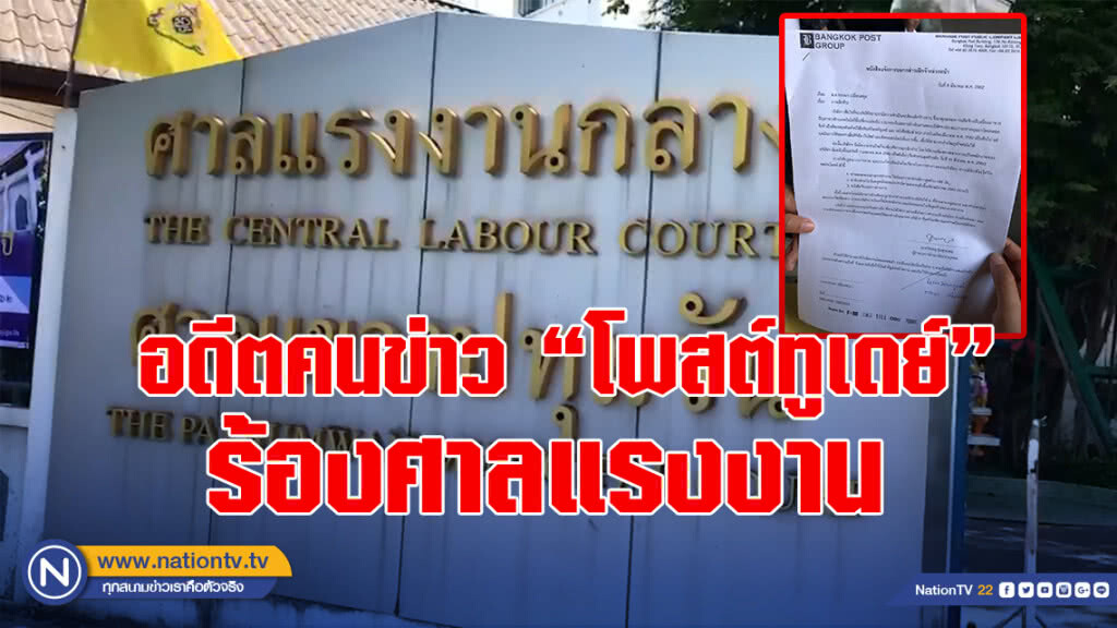 อดีต 50 คนข่าว​ "โพสต์​ทู​เดย์"​ ร้องศาลแรงงาน