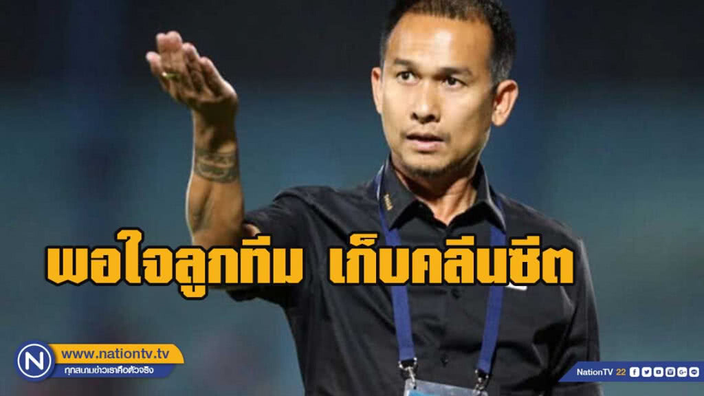 "โค้ชโจ" พอใจ "พลังเพลิง" เก็บคลีนซีตพร้อมได้ 1 แต้มจาก สุโขทัย