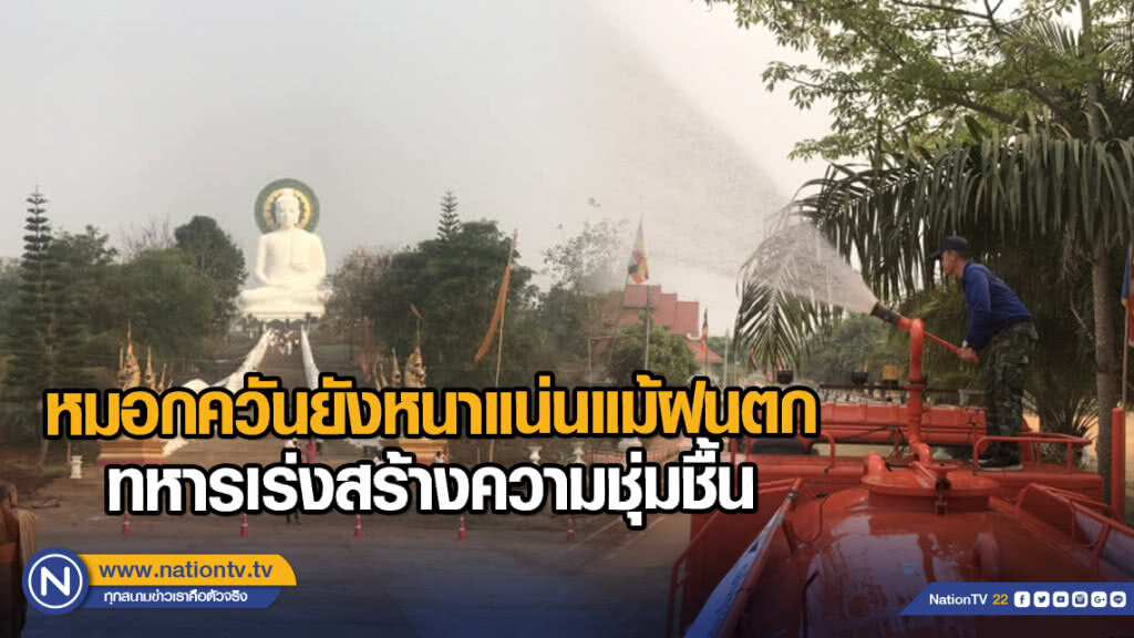 หมอกควันยังหนาแน่นแม้ฝนตก ทหารเร่งสร้างความชุ่มชื้น