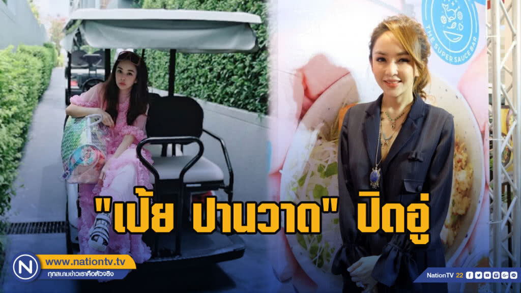 'เป้ย' ปิดอู่ ชมแฟน 'เมย์-พิชญ์นาฏ' น่ารัก 'เป้ย' ปิดอู่ ชมแฟน 'เมย์-พิชญ์นาฏ' น่ารัก