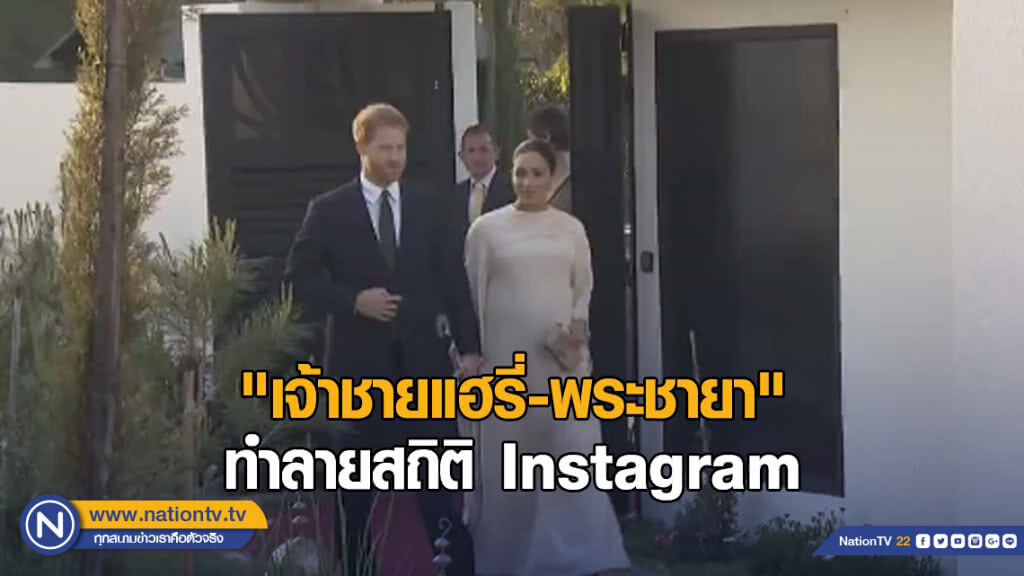 "เจ้าชายแฮรี่ - พระชายา" ทำลายสถิติ Instagram "เจ้าชายแฮรี่ - พระชายา" ทำลายสถิติ Instagram