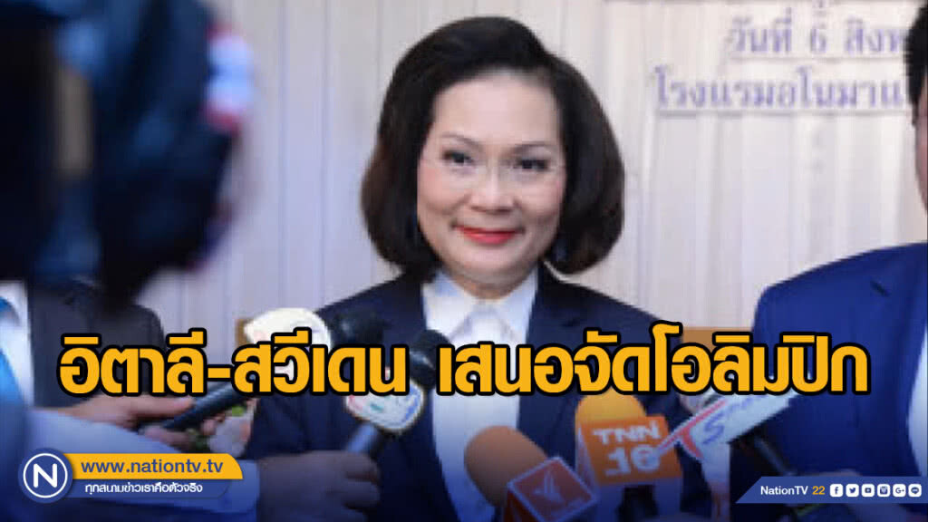 อิตาลี-สวีเดน เสนอจัดโอลิมปิก