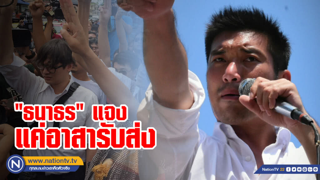 "ธนาธร" แจง แค่อาสารับส่ง "รังสิมันต์" ไม่ได้พาหลบหนี "ธนาธร" แจง แค่อาสารับส่ง "รังสิมันต์" ไม่ได้พาหลบหนี