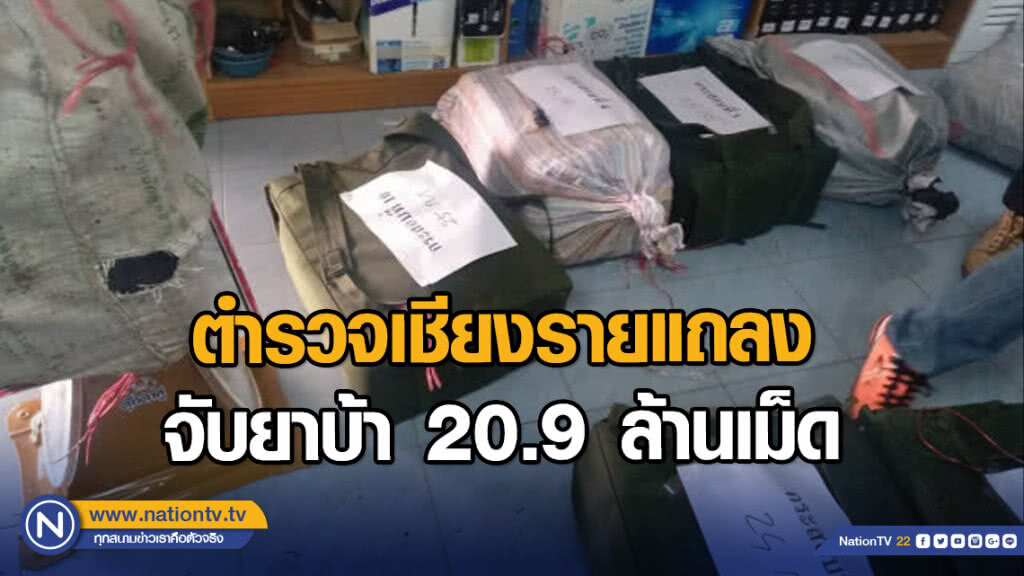 ตำรวจเชียงรายแถลงจับยาบ้า 20.9 ล้านเม็ด ตำรวจเชียงรายแถลงจับยาบ้า 20.9 ล้านเม็ด