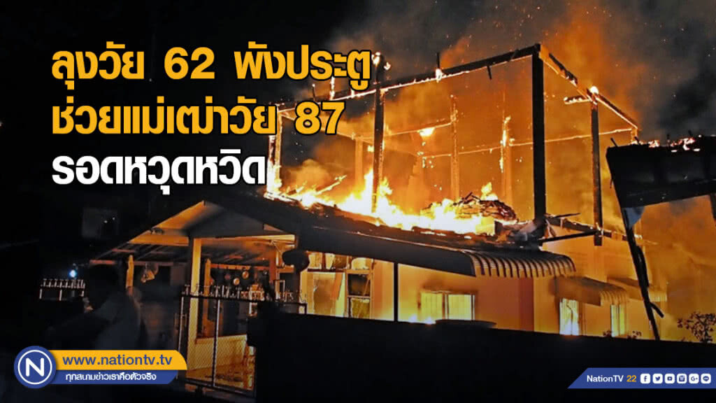 ระทึก! ไฟไหม้บ้าน 3 หลัง ลุงวัย 62 ช่วยแม่เฒ่าวัย 87 รอดจากกองเพลิง ระทึก! ไฟไหม้บ้าน 3 หลัง ลุงวัย 62 ช่วยแม่เฒ่าวัย 87 รอดจากกองเพลิง