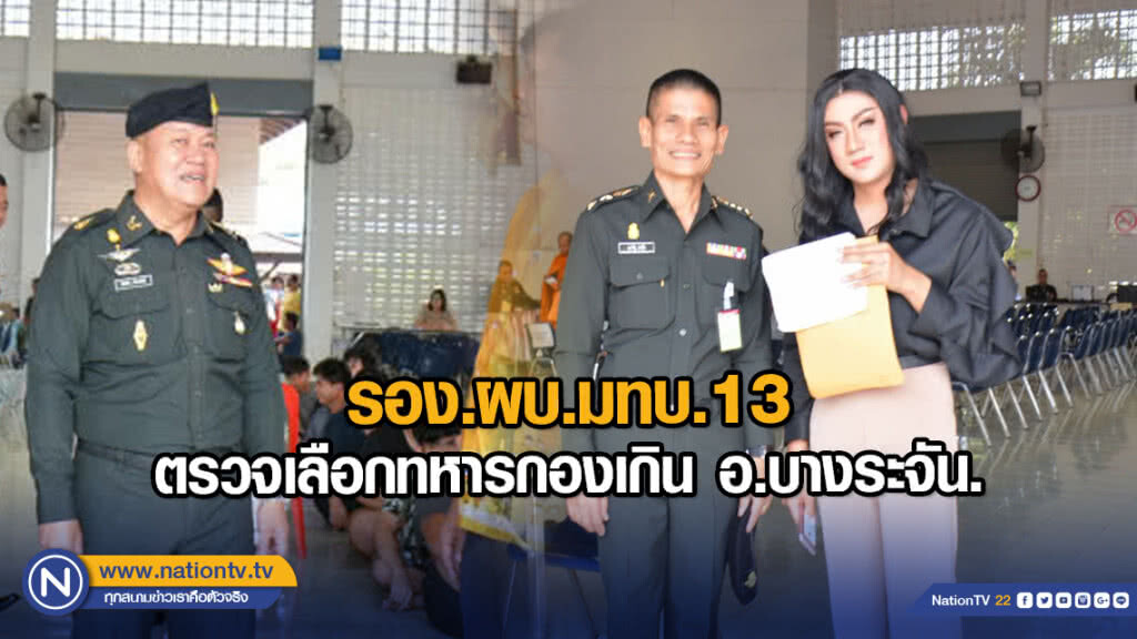 รอง.ผบ.มทบ.13 ตรวจเลือกทหารกองเกิน อ.บางระจัน.