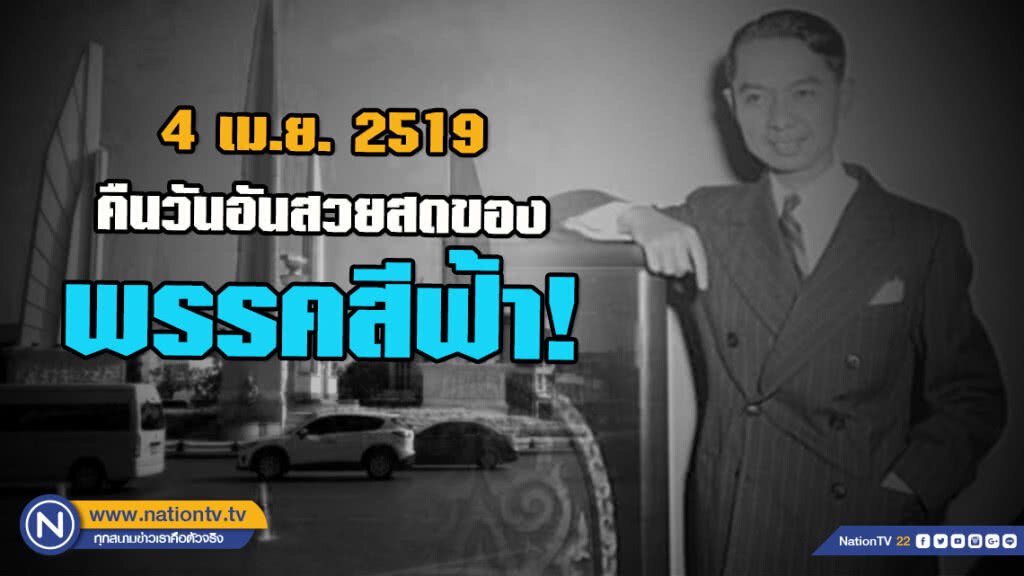 วันนี้ในอดีต...4 เม.ย. 2519 คืนวันอันสวยสดของพรรคสีฟ้า! ปชป. ครองที่นั่งส.ส.มากที่สุดเท่าที่เคยมีมา
