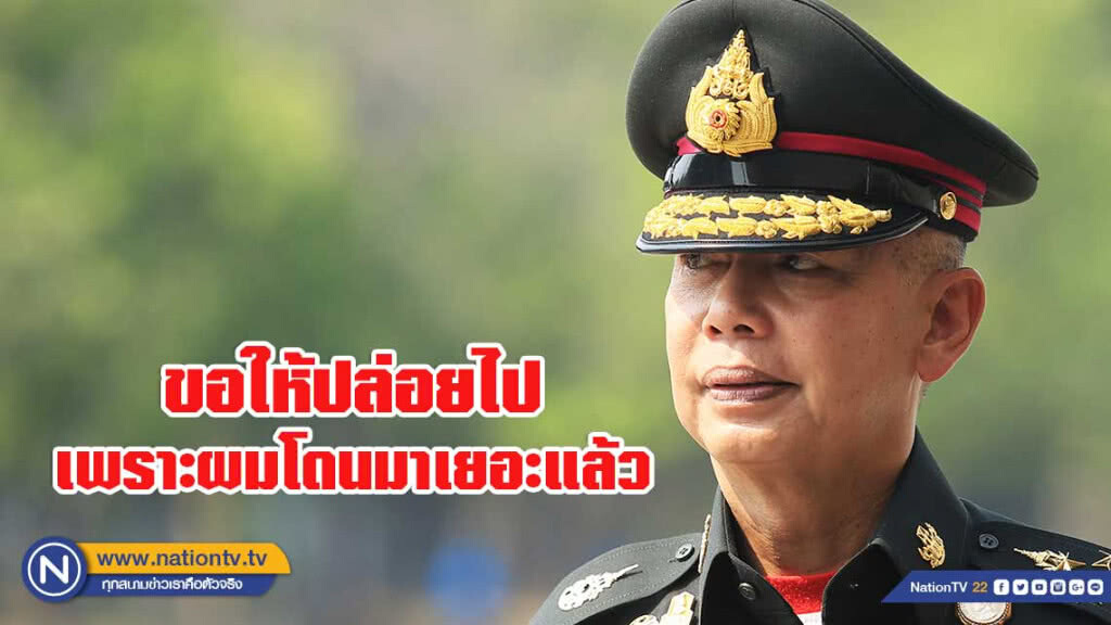 ผบ.ทบ.ไม่สน ชาวเน็ตล่าชื่อถอดถอน ชี้ อยากให้ลดการใช้วาทกรรม