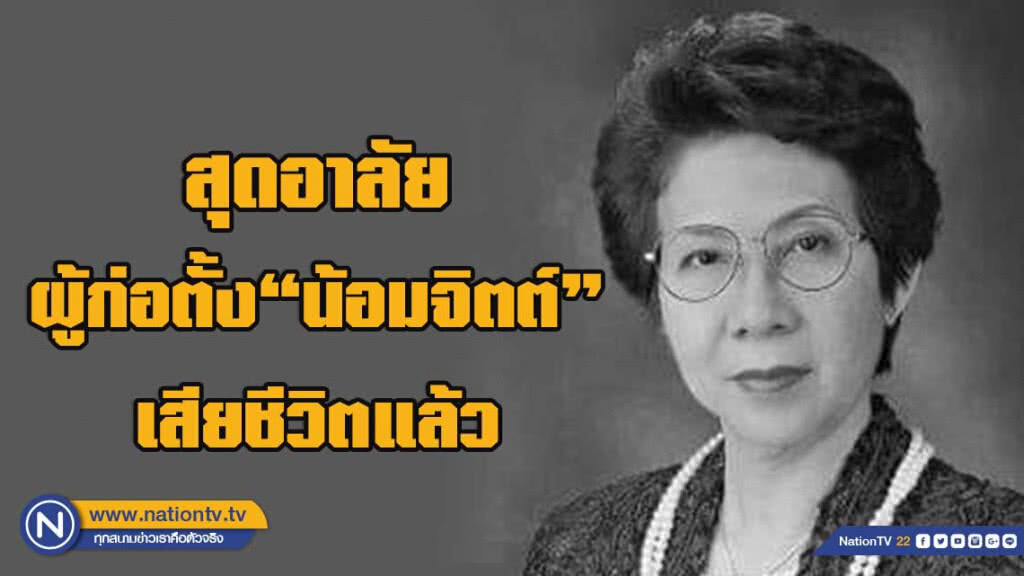 น้อมจิตต์ จิตรมีศิลป์ ผู้ก่อตั้งชุดนักเรียนน้อมจิตต์ เสียชีวิตแล้วด้วยโรคชรา