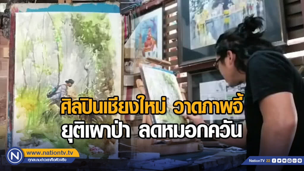 ศิลปินเชียงใหม่ วาดภาพจี้ยุติเผาป่า ลดหมอกควัน